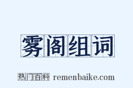 雾阁组词是什么意思的图片